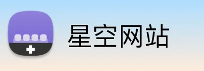 星空网站 logo